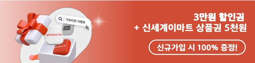 KT 기프티쇼 비즈 신규가입 혜택