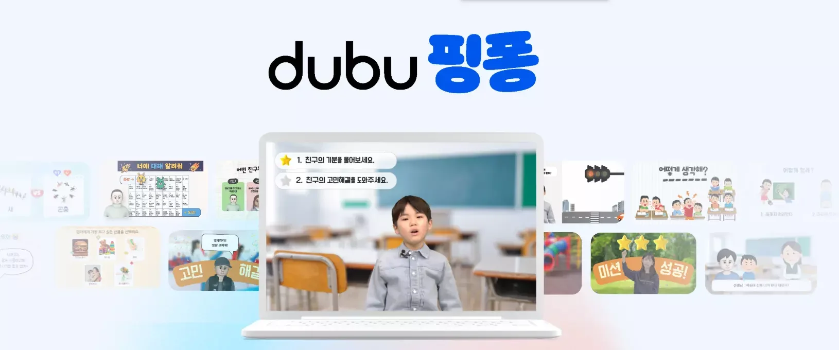 발달 지연이나 사회적 언어 문제를 가진 아동을 위한 AI 기반 가상 언어 치료 친구 '두부핑퐁'