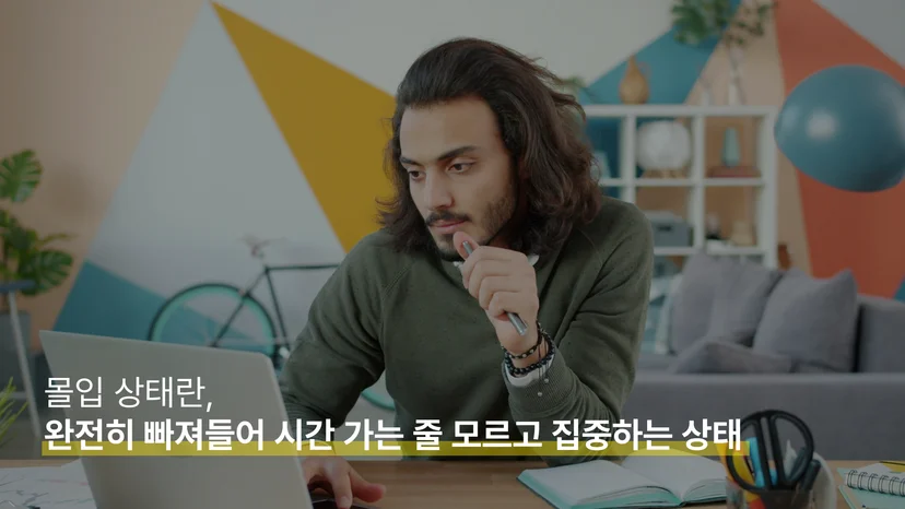 몰입 상태