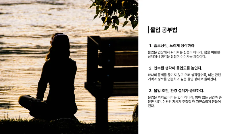 몰입 공부법