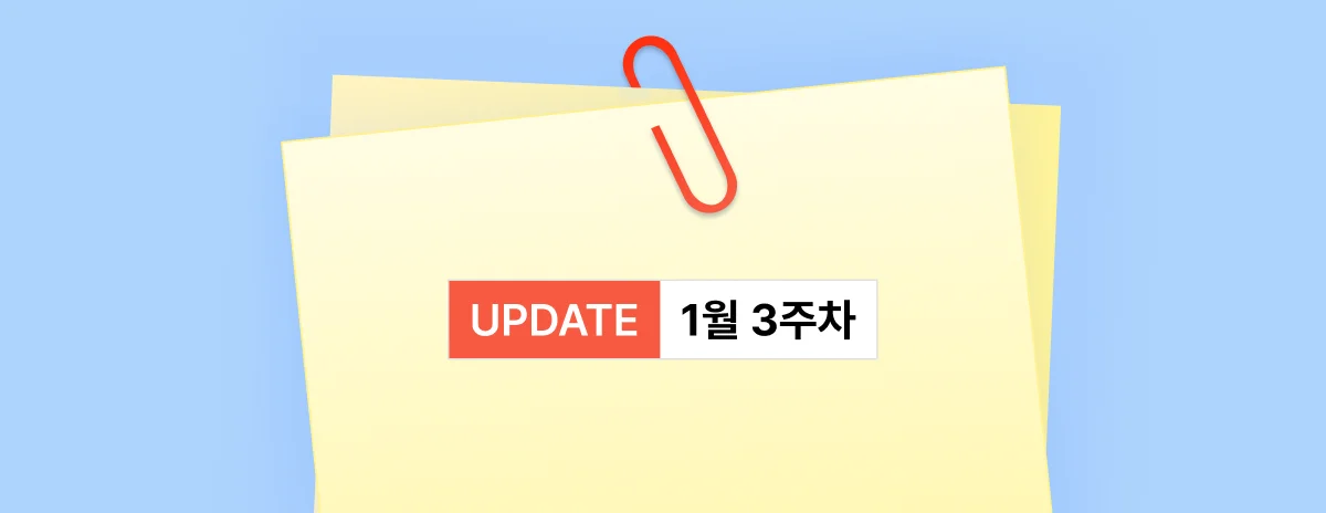 1월 3주차 나쵸코드 업데이트 소식