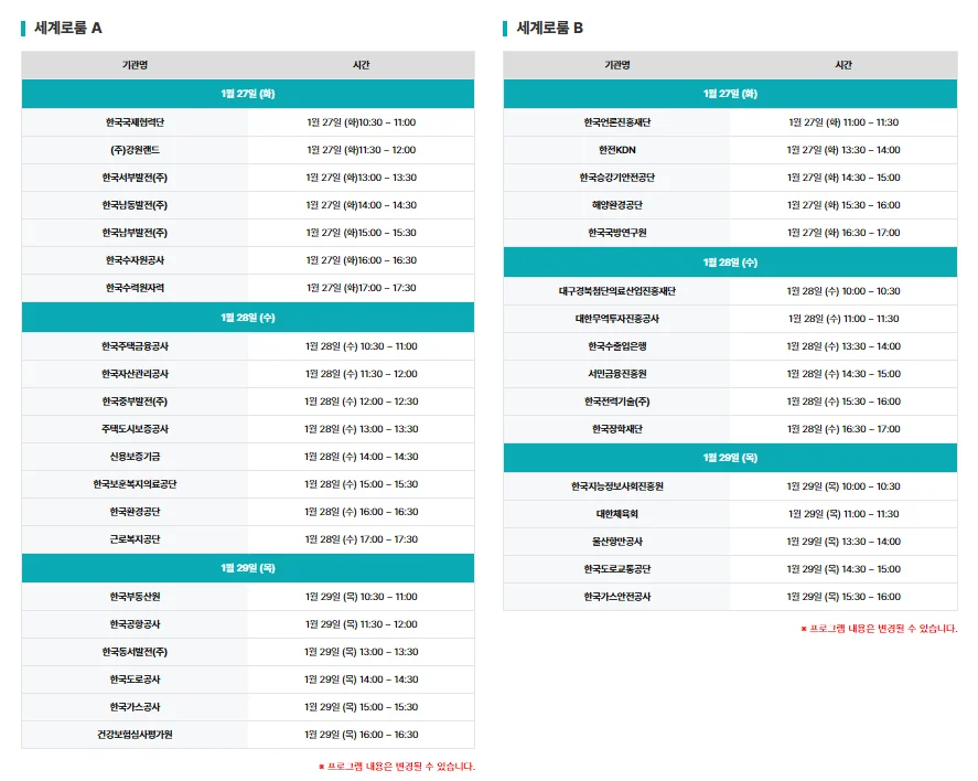 2026년 공공기관 채용박람회 주요 기업 채용설명회 시간표