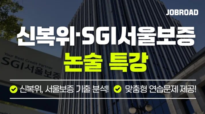 잡로드 신용회복위원회 합격 패스 바로가기