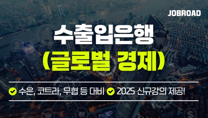 잡로드 한국수출입은행 필기 논술 대비 강의 