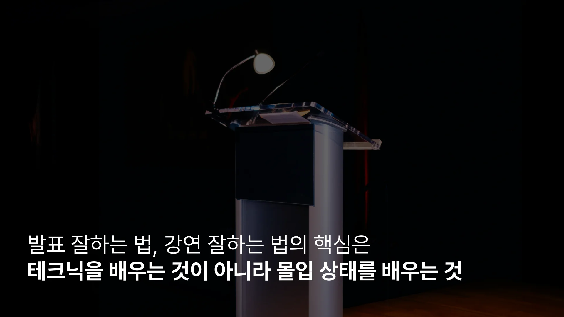 발표 잘하는 법 강연 잘하는 법