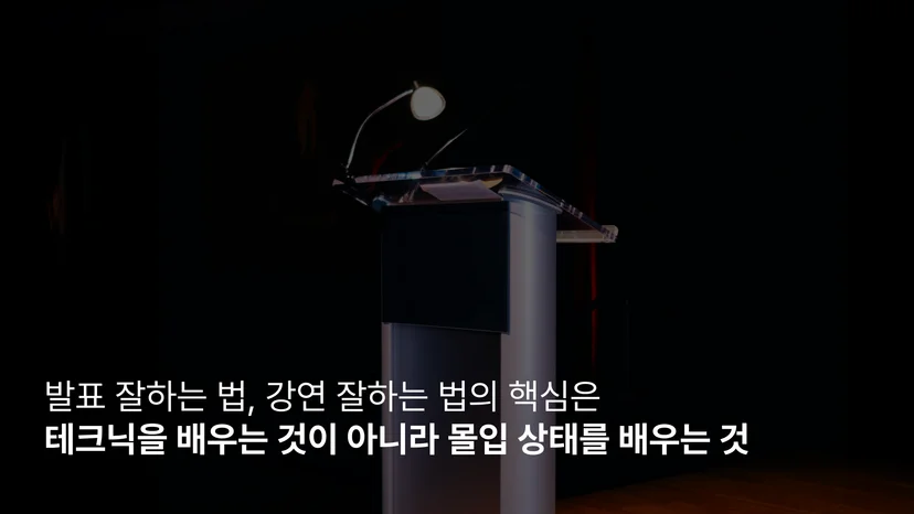발표 잘하는 법 강연 잘하는 법