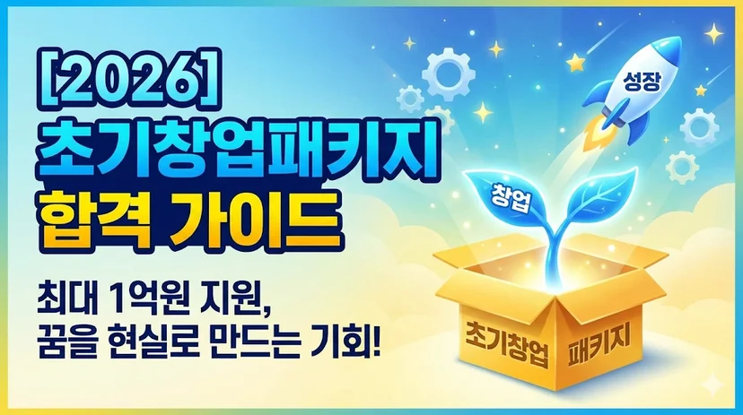 초기창업패키지