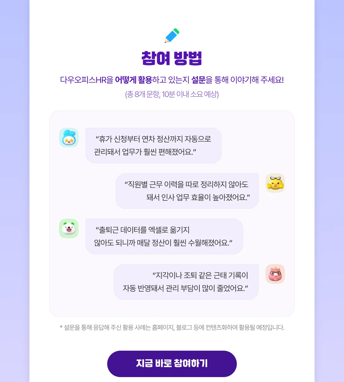 8문항, 10분 이내로 참여할 수 있는 간단한 다우오피스HR의 후기이벤트