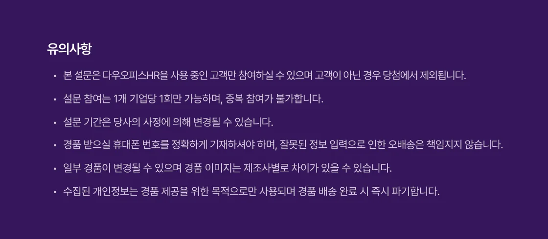 다우오피스HR의 이벤트 유의사항