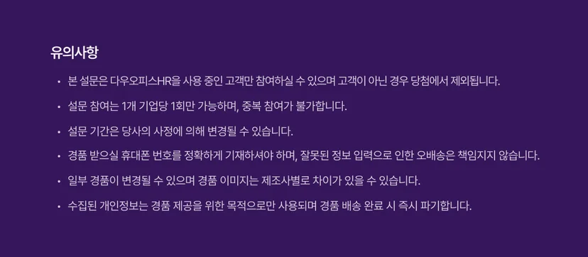 다우오피스HR의 이벤트 유의사항