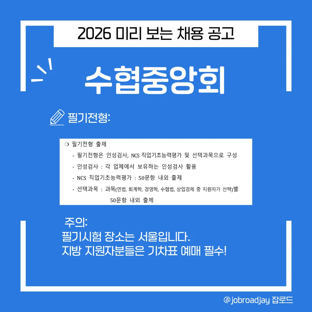 2026 수협중앙회 필기과목 및  ncs