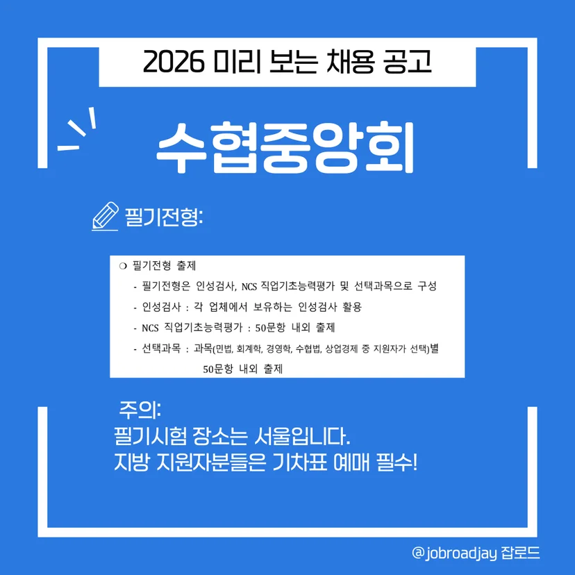 2026 수협중앙회 필기과목 및  ncs