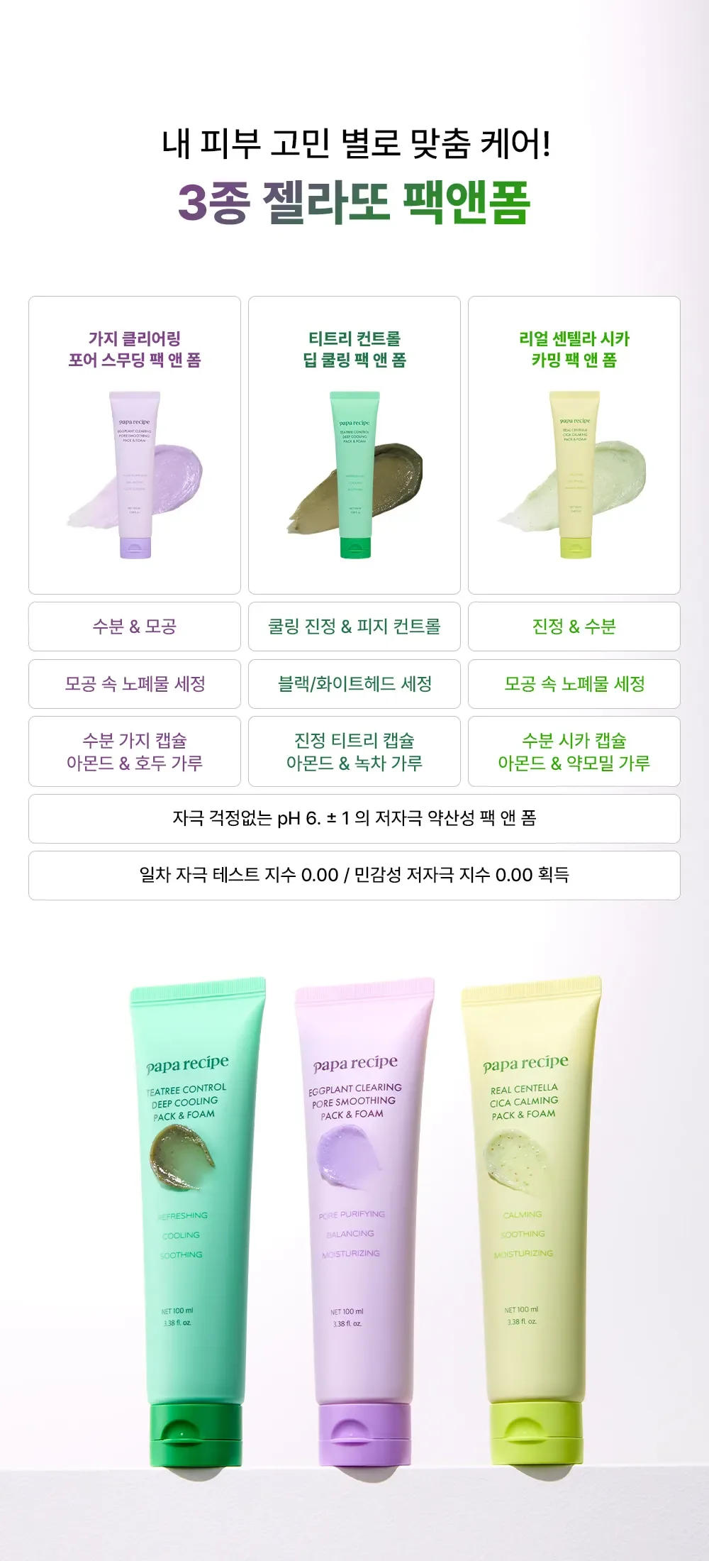 피부에 문지르지 않고 흡착 방식으로 노폐물을 정리해 데일리 저자극 세안에 적합한 파파레서피 팩앤폼 클렌저