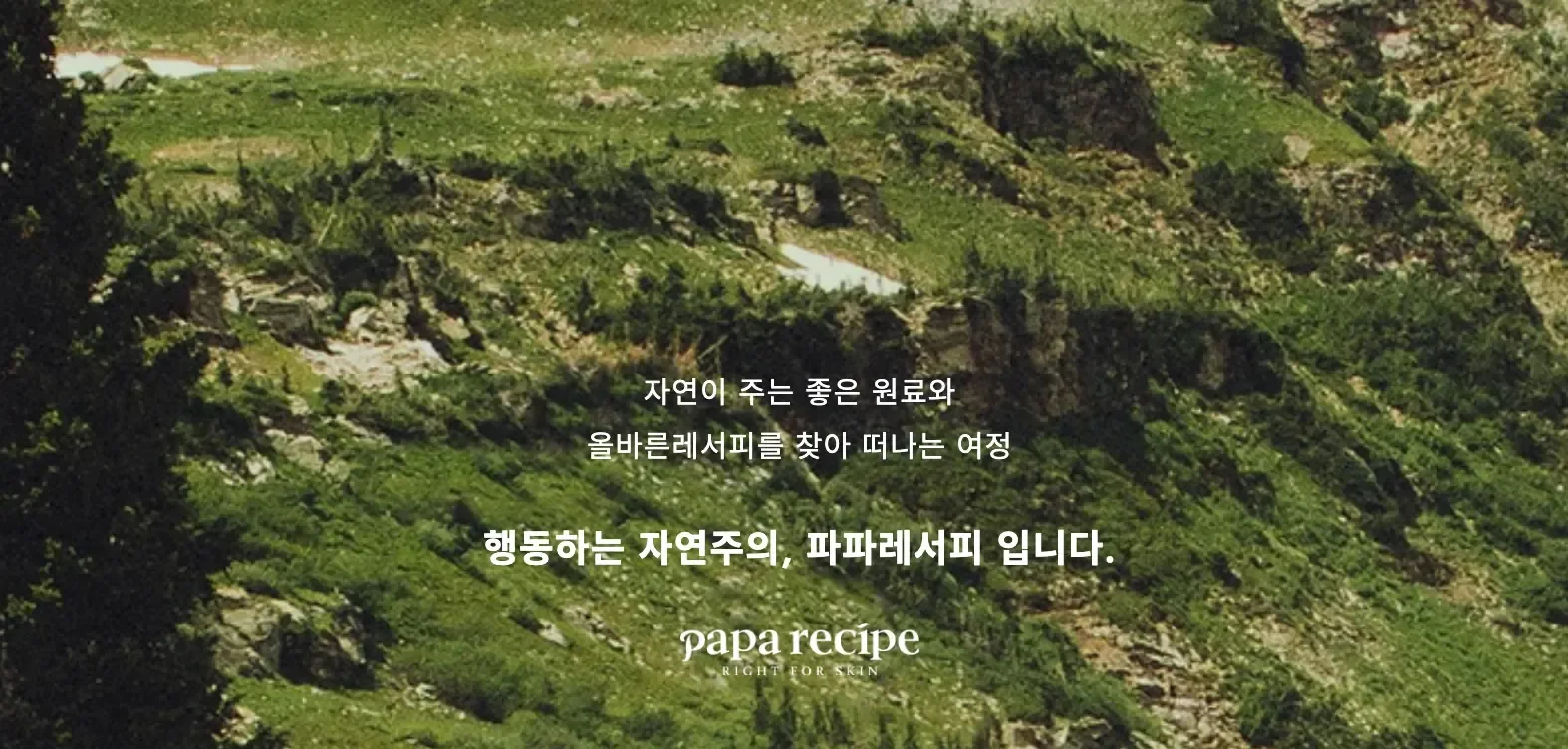 자연 원료와 올바른 레시피를 바탕으로 피부에 필요한 해답을 찾는 파파레서피의 자연주의 철학을 담은 이미지