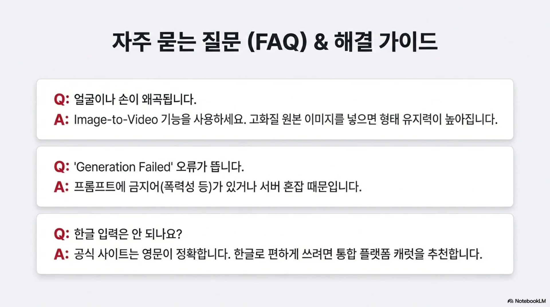 자주 묻는 질문 3가지에 대한 해결 가이드입니다. 얼굴 왜곡 시 Image-to-Video 기능 활용, 생성 오류 시 프롬프트 점검, 한글 입력 필요 시 통합 플랫폼 '캐럿' 사용을 권장하는 답변이 정리되어 있습니다.