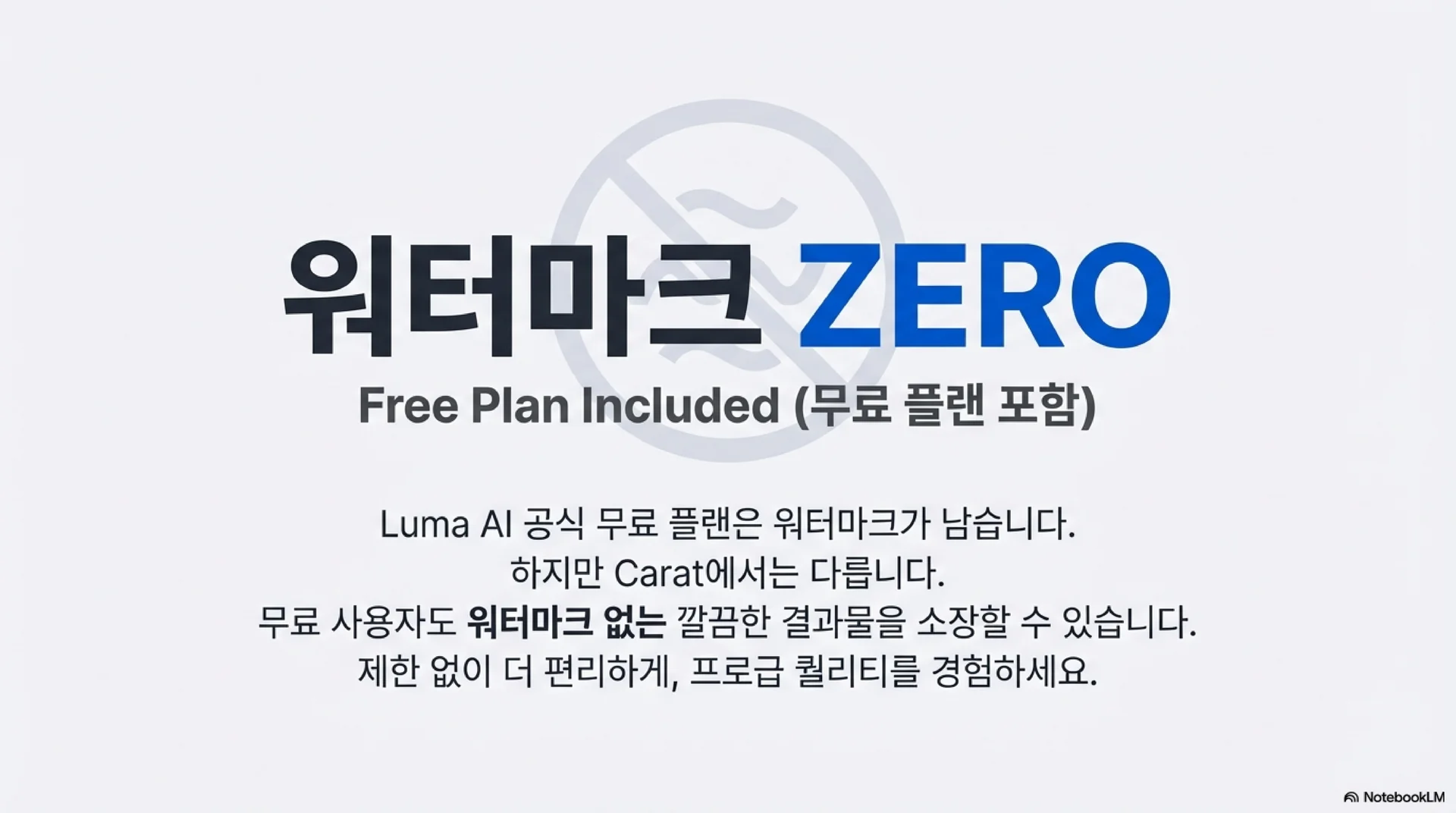 '워터마크 ZERO'라는 문구를 강조하며, 공식 무료 플랜과 달리 Carat에서는 무료 사용자도 워터마크 없는 깔끔한 결과물을 소장할 수 있다는 혜택을 큰 텍스트로 안내합니다.