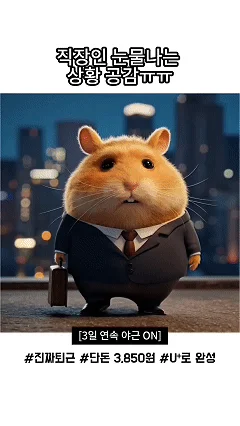 LGU+의 AX특공대 프로젝트에서 제작한 영상 광고 예시. 퇴근 후에도 상사의 전화에 시달리는 귀여운 햄스터 캐릭터를 등장시켜 '듀얼넘버' 상품을 홍보한다.
