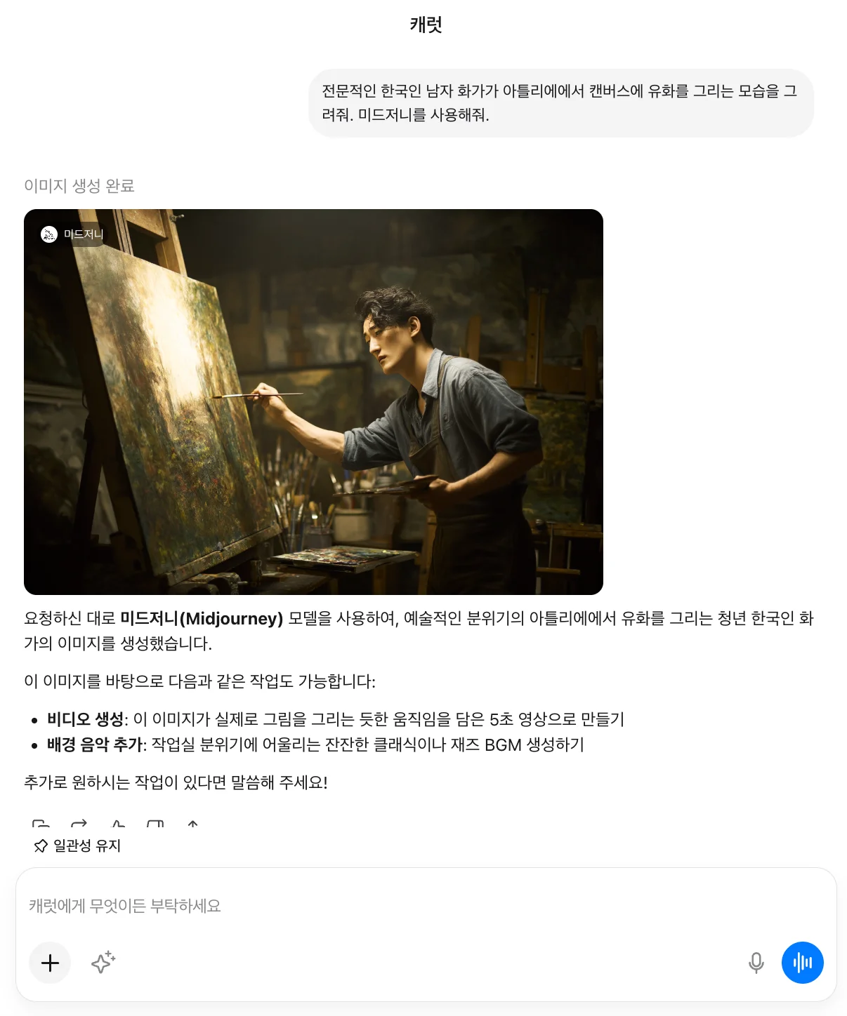 캐럿에서 미드저니 모델을 활용해 이미지를 생성하는 화면. 남자 화가가 캔버스에 유화를 그리는 이미지를 생성했다.
