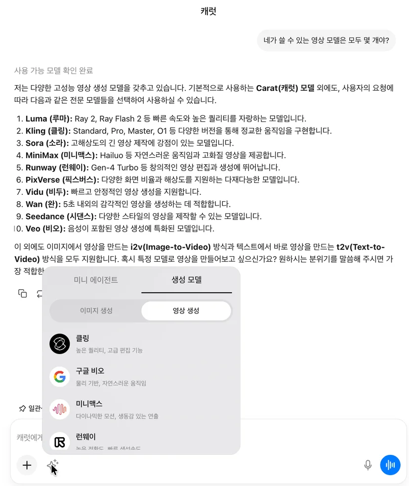 캐럿AI에게 사용 가능한 영상 모델 개수를 물어보는 인터페이스 화면. 캐럿에서는 pixverse를 포함해 10개 이상의 최신 영상 AI를 활용할 수 있다.