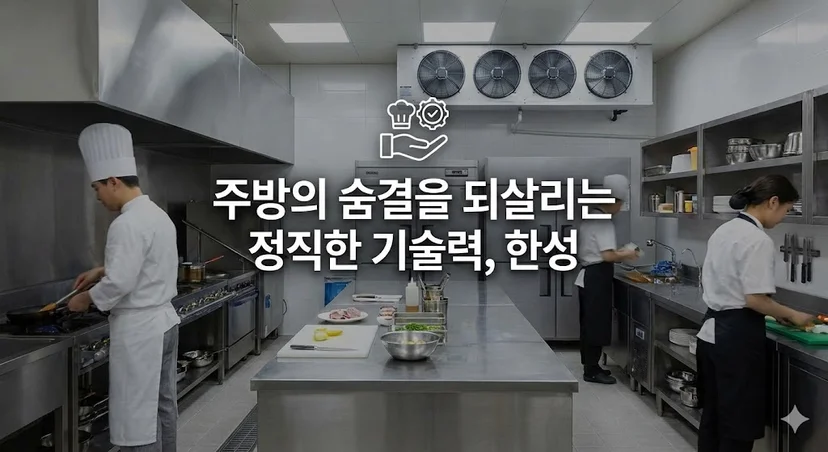 주방의 숨결을 되살리는 정직한 기술력