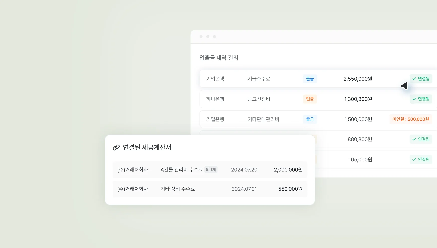 세금계산서와 입출그 내역 연동 관리
