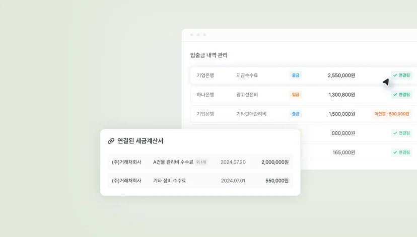 세금계산서와 입출그 내역 연동 관리