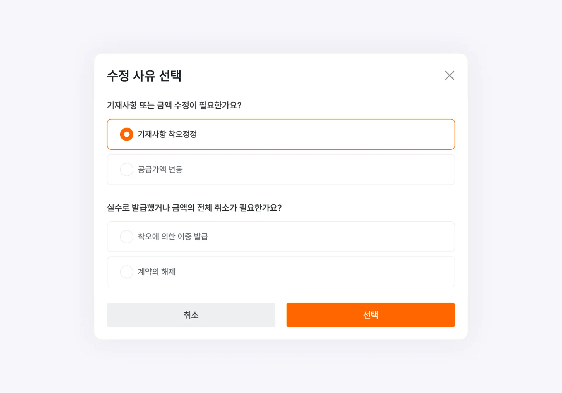세금계산서 수정발행 사유