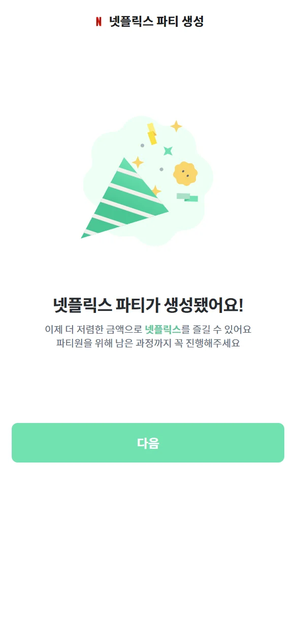 피클플러스 넷플릭스 파티 생성