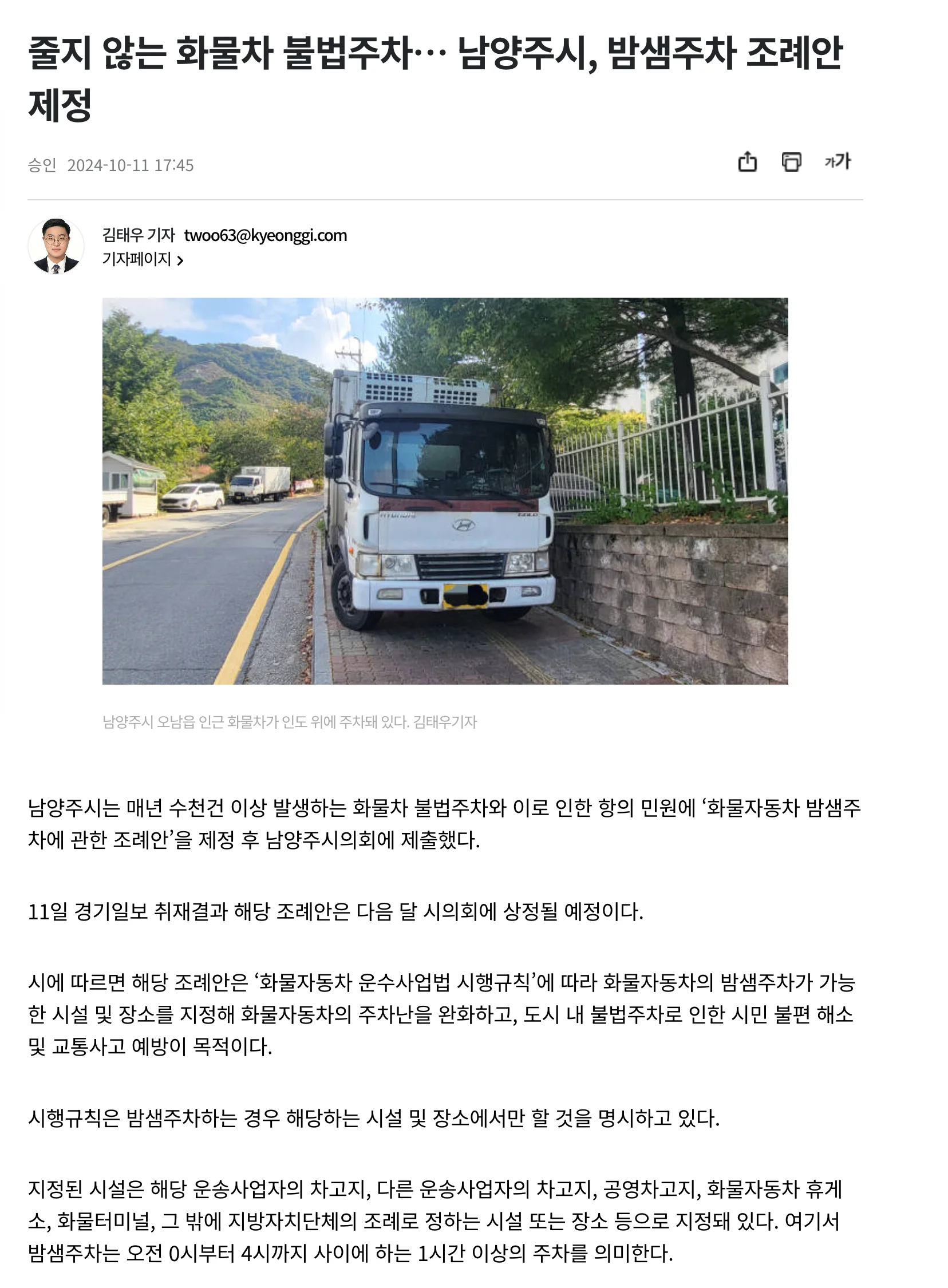 남양주 화물차 불법주차 관련 기사 (기사 및 이미지 출처 : 경기일보)