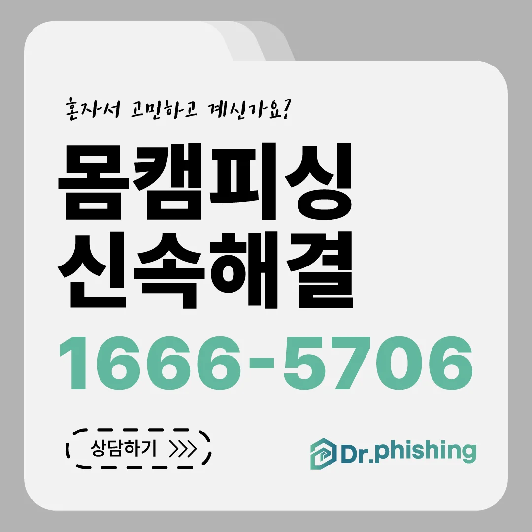 몸캠피싱 신속해결