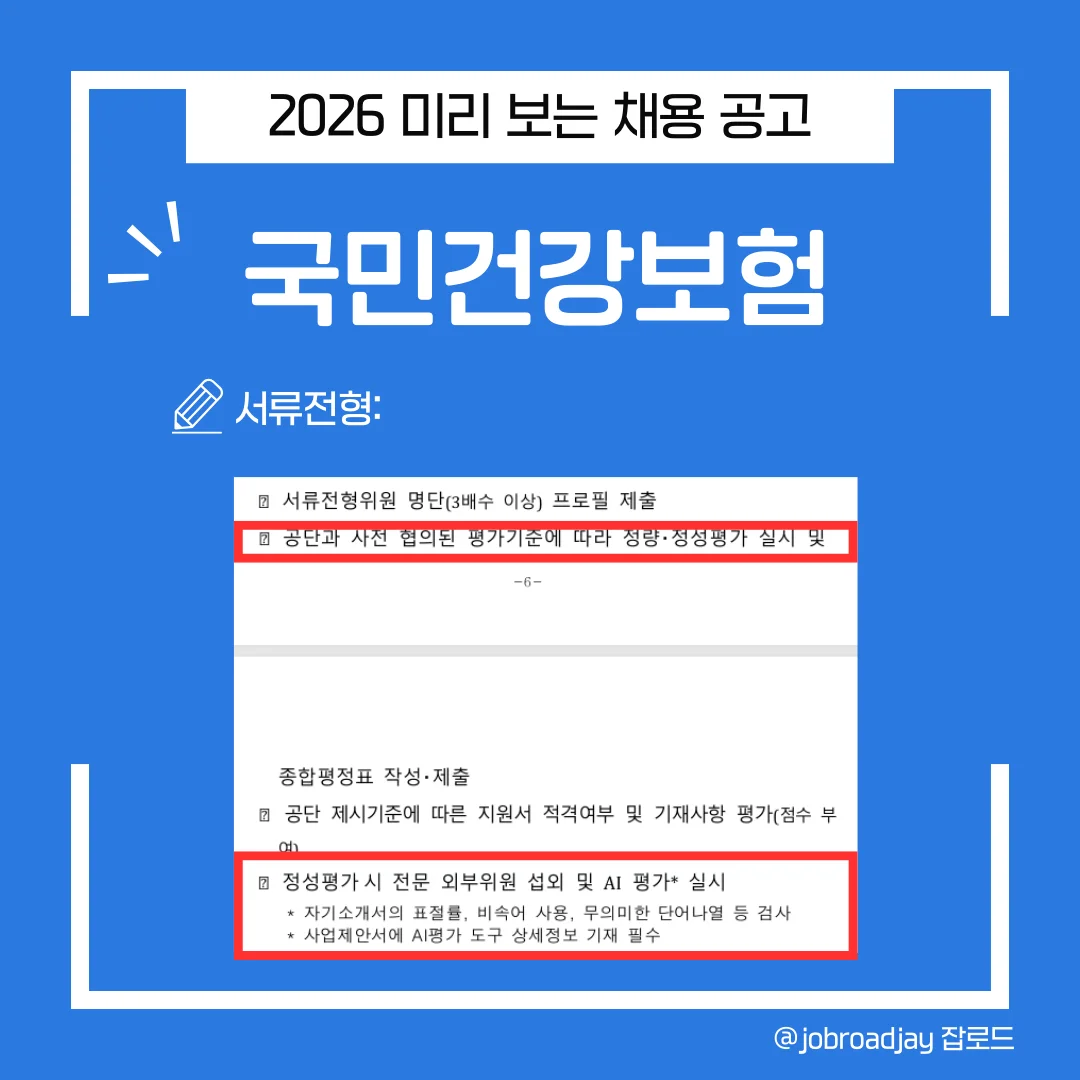 2026 국민건강보험 서류전형