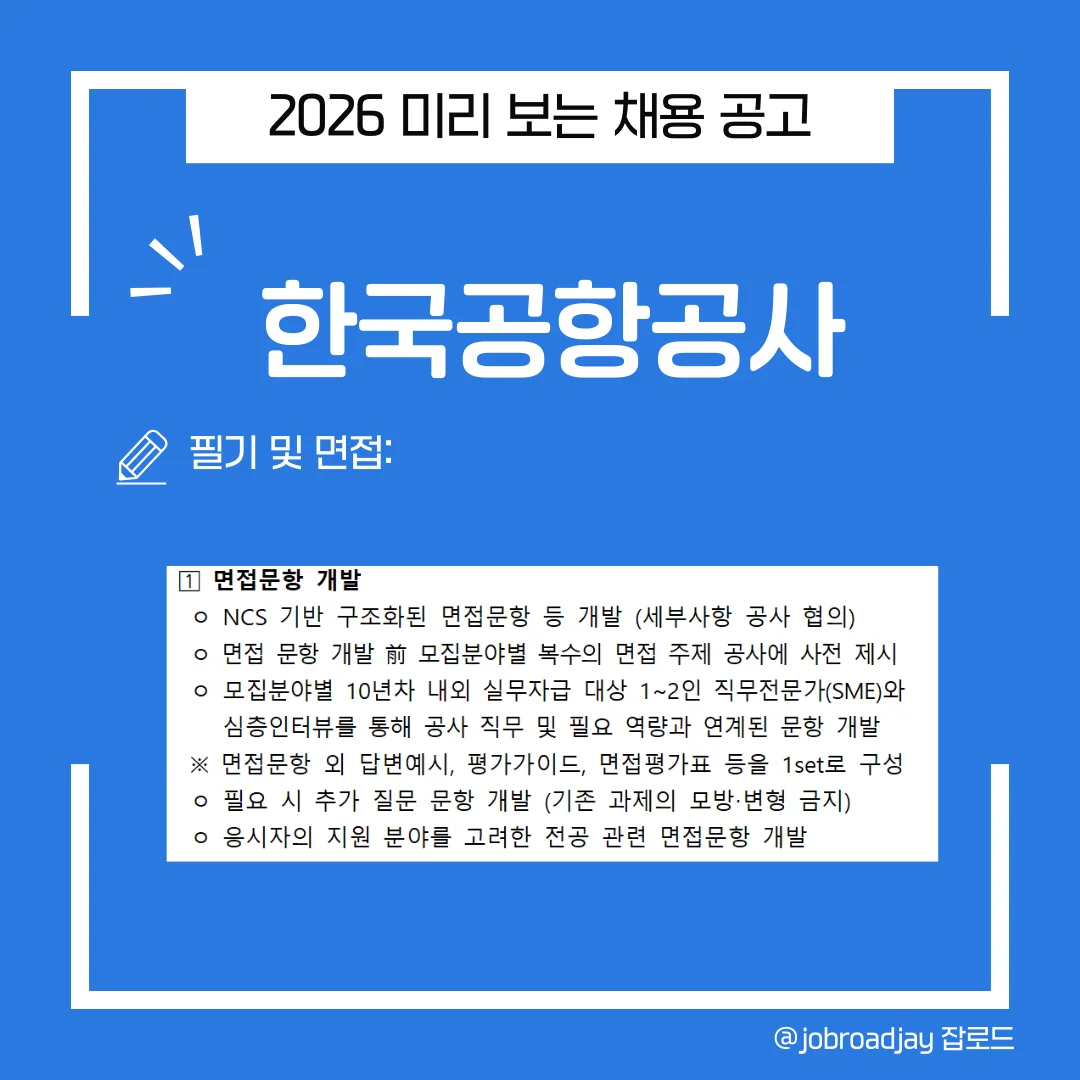 2026 한국공항공사 면접전형
