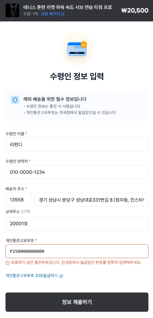 리펀디 AI주문처리가 수령인 통관부호를 수집하는 화면 예시