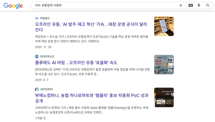 마트 업계 자동화 관련 언론 이미지