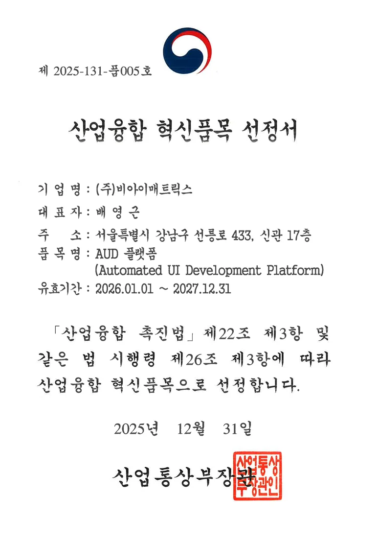 AUD플랫폼-산업융합 혁신품목 선정서