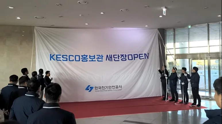 KESCO홍보관 새단장 오픈식
