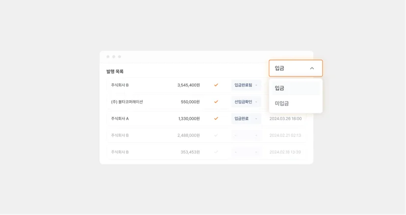 세금계산서 별 입금 내역 확인