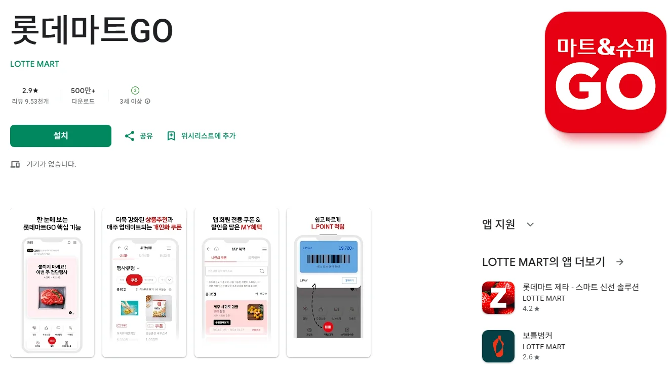 롯데마트 전용앱 구글 플레이 스토어