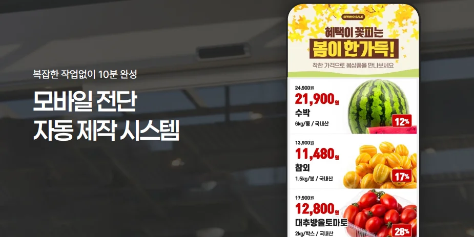 10분 만에 완성하는 모바일 전단 예시 이미지