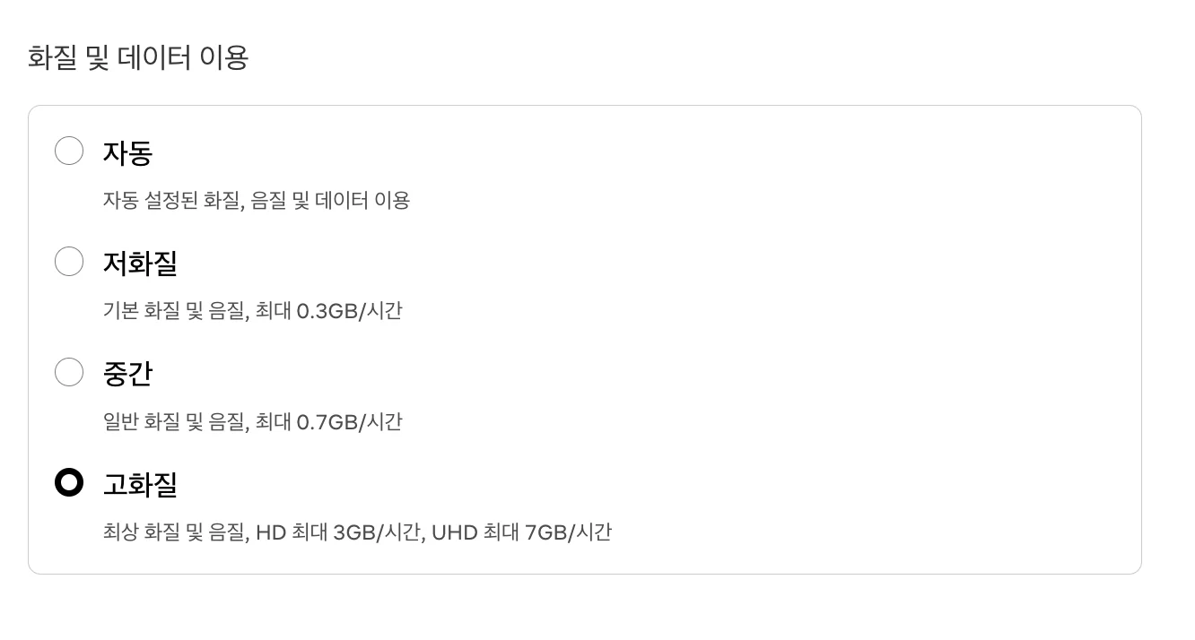 넷플릭스 화질 설정 방법