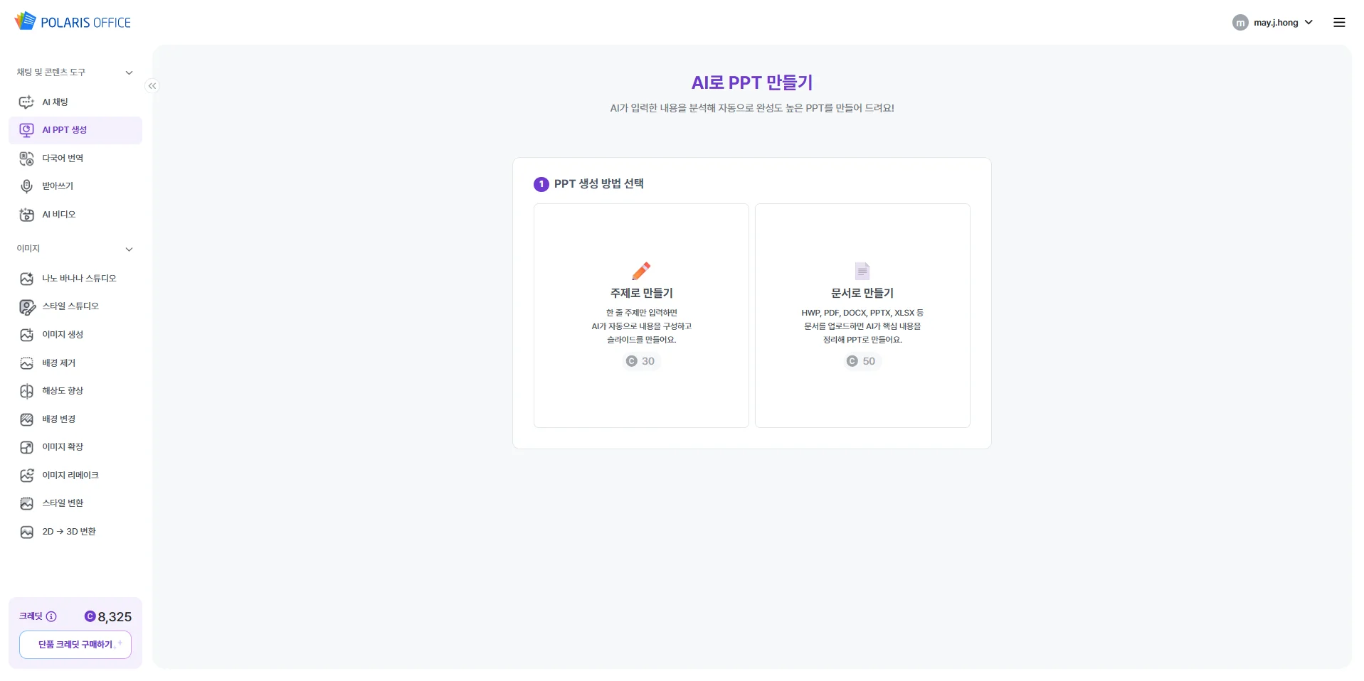 AI 문서작성 6단계 - AI PPT 생성으로 발표자료 제작