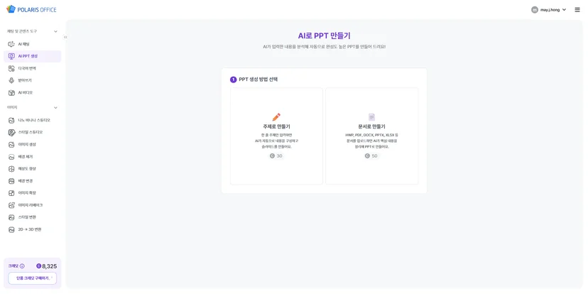 AI 문서작성 6단계 - AI PPT 생성으로 발표자료 제작