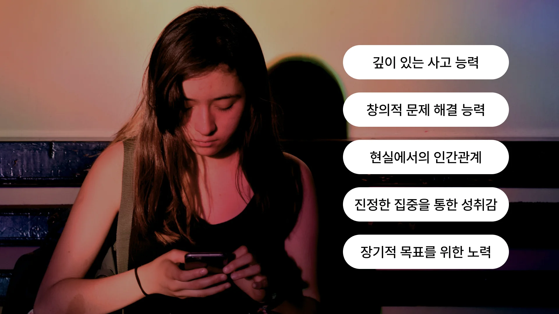 스마트폰 사용을 줄여야 하는 이유