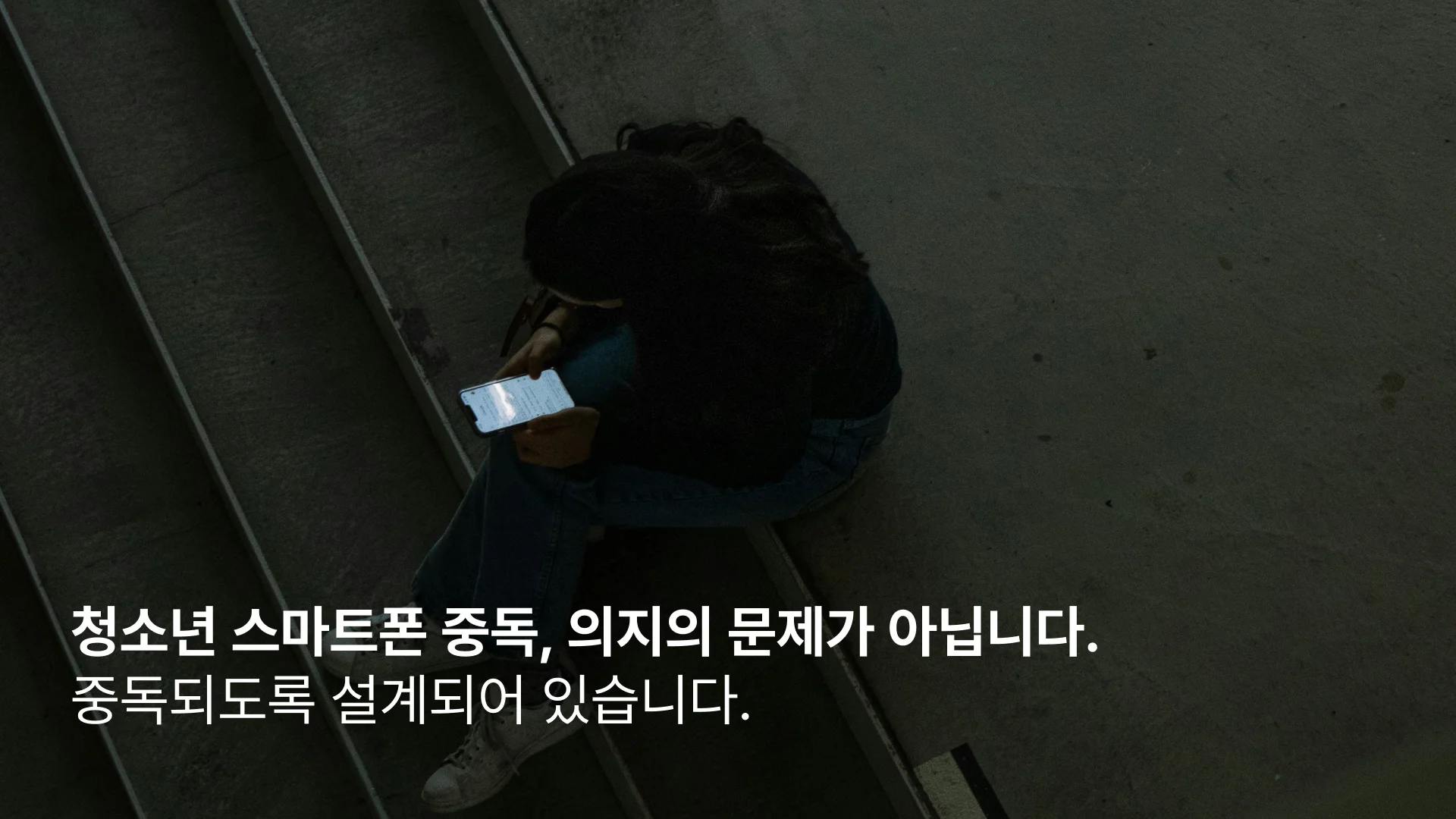 청소년 스마트폰 중독 원인