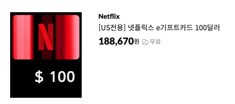 넷플릭스 기프트카드 (출처: 11번가)