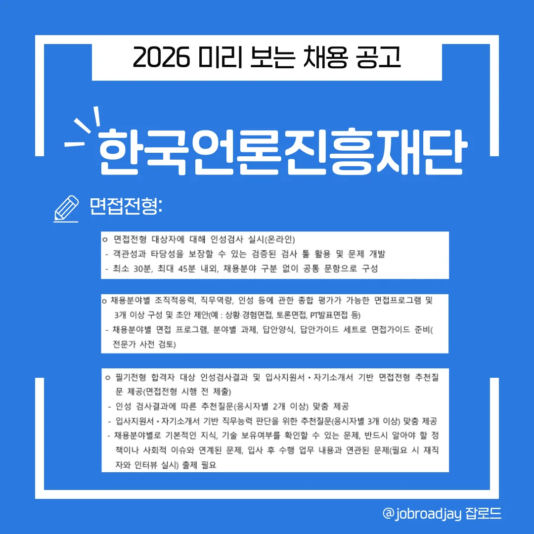 2026년 한국언론진흥재단면접전형