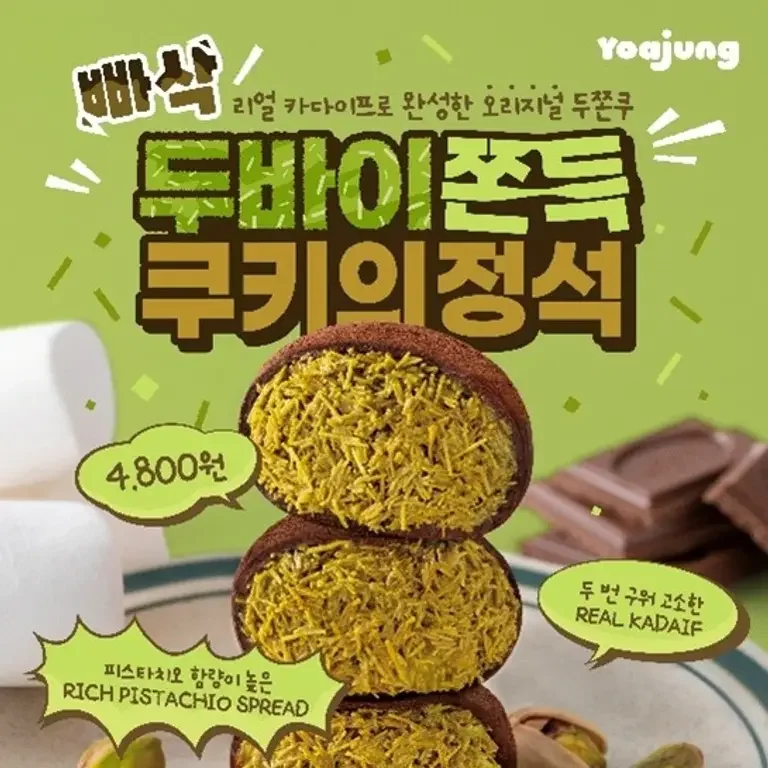 요아정의 ‘빠삭 두바이 쫀득 쿠키’