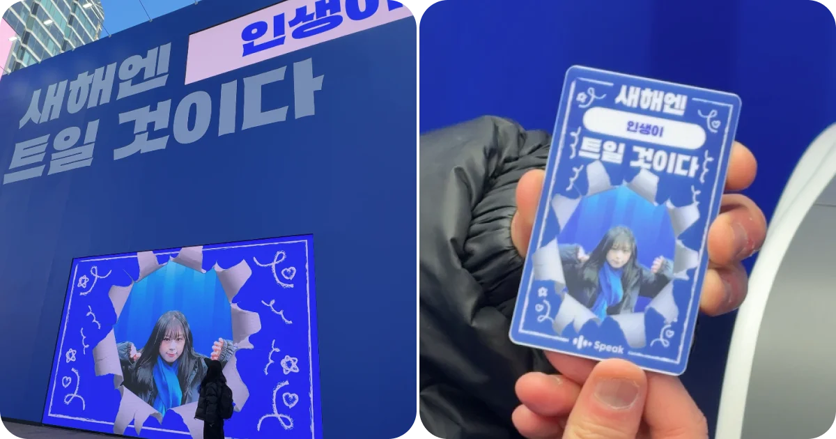 스픽(Speak) 팝업스토어에서 ‘새해엔 트일 것이다’ 콘셉트로 사진과 문장을 결합해 개인화 카드 이미지를 만들고, 결과물을 출력·미디어월에 송출하는 WE-AR 인터랙티브 사례