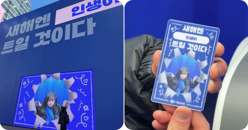 스픽(Speak) 팝업스토어에서 ‘새해엔 트일 것이다’ 콘셉트로 사진과 문장을 결합해 개인화 카드 이미지를 만들고, 결과물을 출력·미디어월에 송출하는 WE-AR 인터랙티브 사례