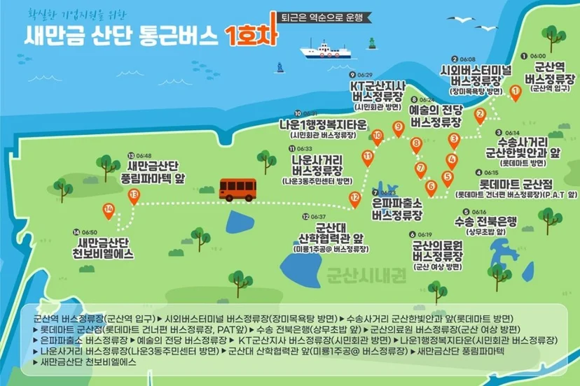 새만금 산업단지 통근버스 1호차 운행 노선도입니다. 현재 총 7대의 통근버스가 새만금 산단을 오가고 있어요.
